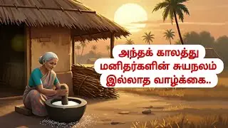 அந்தக்காலத்து மனிதர்களின் சுயநலம் இல்லாத வாழ்க்கை | Village Life |