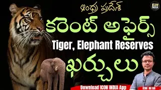 Andhra Pradesh Project Tiger & Project Elephant | 2025 Current Affairs GK | Icon RK Sir Class