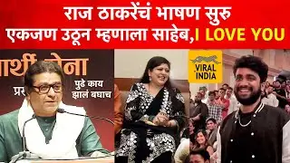 Raj Thackeray भाषणाला उठले, तेवड्यात एकजण उठून  म्हणाला I Love You मग ठाकरेंनी अख्ख सभागृह हसवलं !
