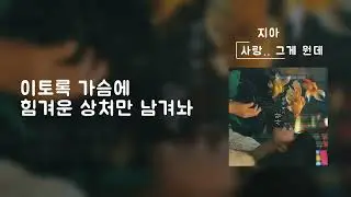 사랑..그게 뭔데 (Love..What is it) - 지아