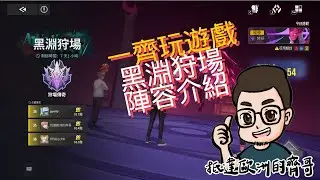 一齊玩遊戲 【伊瑟Etheria: Restart】EP.18 黑淵狩場 玩法介紹