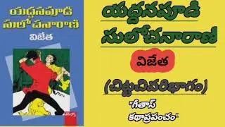 YADDANAPOODI SULOCHANA RANI'S       VIJETHA-Audio Book(3rd&THE LAST PART).
