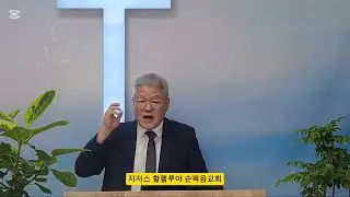 결 단 / 지저스 할렐루야 순복음교회 / Pastor Abraham Kim(Sung Chul)