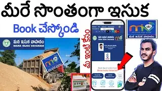 Sand booking online telugu | mana isuka vahanam | sand booking online Telugu | mana isuka vahanm