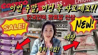 코스트코🛒 이 가격에 이게 가능해요? 지금 Costco 가면 꼭 사야 하는 신상템! 싸고 많고 맛있어요!