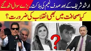 After Arshad Sharif, Sadaf Naeem Incident Raises Questions | Who Will Protect Journalists?