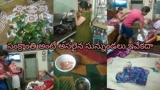 #daily vlog routine Sunday సంక్రాంతి పిండి వంటలు మినప సున్నుండలు ❤️🙏🙏🙏