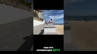 Как научиться кэш? #паркур #parkour #кэш