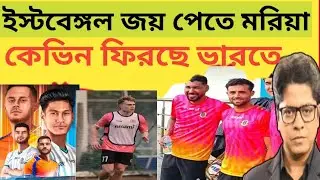 Anton, Rakip শনিবার খেলবে? মহামেডানের আবার হার | গোয়ার কাছে ২ গোলে হার |