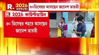 শুরু হয়েছে এসআইআরের শুনানি পর্ব। ৩০ ডিসেম্বর শহরে আসছেন ডেপুটি নির্বাচন কমিশনার জ্ঞানেশ ভারতী।