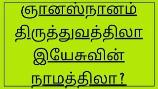 ஞானஸ்நானம் குறித்த கேள்விகளும் பதில்களும் | January 2021 | Beny Ministries | Tamil Sound Doctrine