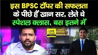 BPSC 67th Result: Khan Sir कैसे बने इस टॉपर के लिए मसीहा, बस इतने में लिया था स्पेशल क्लास&hellip;
