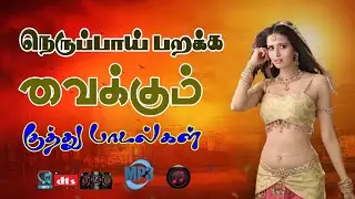 💥நெருப்பாய் பறக்கும் குத்து பாடல்||🎧 High Bass 5.1 AUDIO Experience 🎶 MP3 Songs || #songs