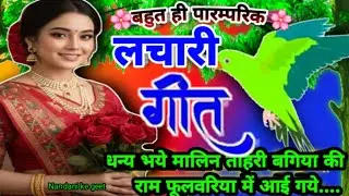 #video लचारी गीत #lacharigeet ||धन्य भये मालिन तोहरी बगिया की राम फूलवरिया में आई गये##avdheelachari