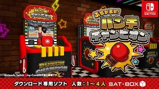ぶちかませ！パンチチャンピオン【Nintendo Switch】紹介映像