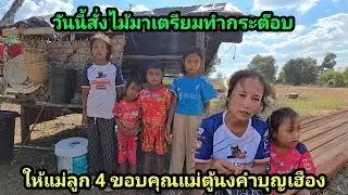 เตรียมไม้ทำกระต๊อบ ให้แม่ลูก 4 ขอบคุณแม่ตู้นงคำมูลเฮือง ถอดตู้จันทร์คำมูลเฮือง