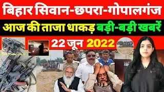 Today Letest Breaking News Bihar Of 22nd June 2022 | Munger, Siwan, Kishanganj, BPSC, Flood, AK-47