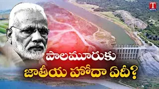 Daily Focus on PM MODI Over Palamuru Irrigation Project National Status | T News