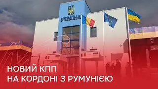 На Буковині відкрили багатостраждальний КПП «Красноїльськ»: як він виглядає