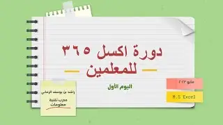 دورة إكسل 365 للمعلمين   راشد الزعابي ٢٠٢٣٠٥٢٨ ٢٠٥٠١١ - اليوم الأول