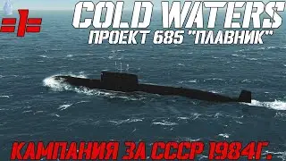 ⚓Cold Waters :⚓ Проект 685 