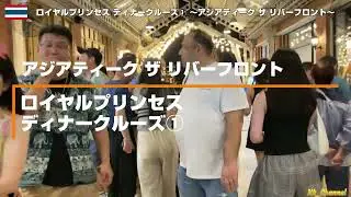 (タイ)ロイヤルプリンセス ディナークルーズ① ～アジアティーク ザ リバーフロント～