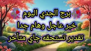 توقعات برج الجدي اليوم 🕊️💌 خبر عاجل وهام جدا 👉 تقدير تستحقه جاي متأخر 👉 السبت 17 يناير 2026