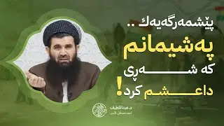 پێشمەرگەیەکی سەیر تەلەفۆنی بۆ دکتۆر عبداللطیف کرد چی پێ وت ؟