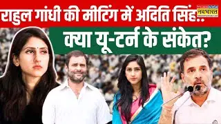 UP Politics: Rahul संग मीटिंग में Aditi Singh को सब 'पॉजिटिव' दिखा? | Congress | Raebareli News