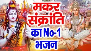 आते ही छा गया ये भजन | MAKAR SANKRANTI Bhajan 2026 | मकर संक्रांति 2026 | Ganga Mata Bhajan 2026