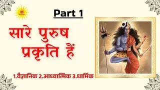 सारे पुरुष प्रकृति हैं |         @VedHiksystem