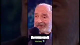 Люди мы не умираем в каждом бабочка живет&hellip;.. &laquo;Валентин Гафт&raquo; #shorts #стихи #motivation