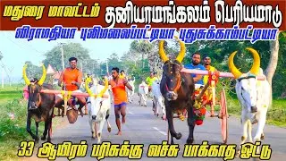 7பெரியமாடு தனியாமங்கலம்  பந்தயம் 27.12.2025