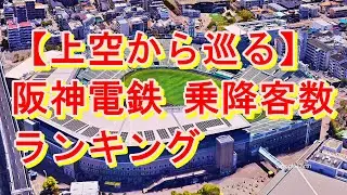 阪神電鉄🚋乗降客数ランキングTOP10駅を上空から巡る！【Google Earth Studio】