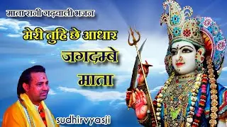 गढ़वाली भजन भगवती जगदम्बे माता भजन  garhwali new bhajan
