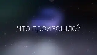 ЧТО ПРОИЗОШЛО?! ГДЕ ЛЕХА!?