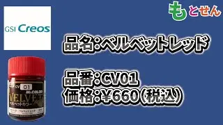 【色見本編】GSIクレオス　CV01　ベルベットレッド