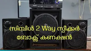 Simple 2 way speaker box connections (2way സ്പീക്കർ കണക്ഷൻ)