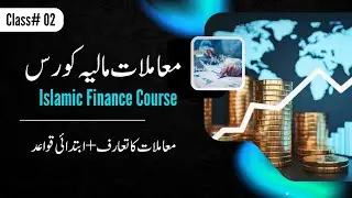 Islamic Finance Course | Class#02 | Introduction of Muamlaat & Maxims #islamicfinance #banking 