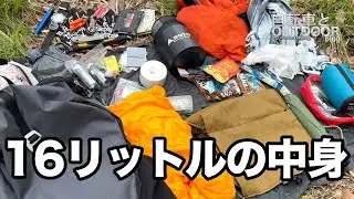 軽登山装備16リットルバックパックの中身