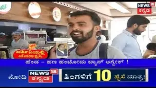 ದರ್ಶಿನಿಯಲ್ಲಿ ಡೆಮಾಕ್ರಸಿ | Tracking Political Pulse Of Bengaluru Public | Modi As PM For 2nd-Term?
