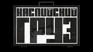Каспийский Груз и Гуф   Всё за 1$ 2013 (Official Rap Clips)