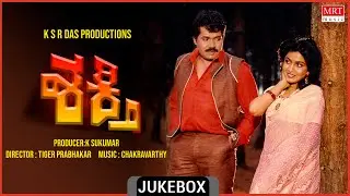Shakthi | Kannada Movie Songs Audio Jukebox | Prabhakar, Shankar Nag, Ramya Krishna, Vanitha Vasu