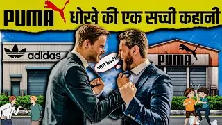 The GREAT INDIAN SPORTS WAR : Puma vs Adidas | दो भाइयों ने एक दूसरे को ही किया बर्बाद |
