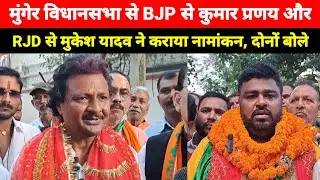 Munger Vidhansabha से BJP से कुमार प्रणय और RJD से मुकेश यादव ने कराया नामांकन, दोनों बोले