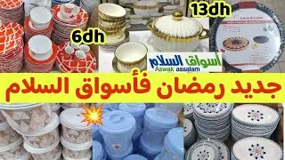 📢 تخفيضات وعروض خطييرة🔥عند أسواق السلام 💥سيرفيس طباسل/ليمول/سوبيرات/جديد رمضان 2026