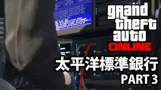 無本生利既典範｜GTA Online｜太平洋標準差事 Part 3/6