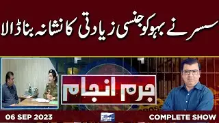Juram Anjam With Mujahid Shaikh | 06 September 2023 | Lahore News HD