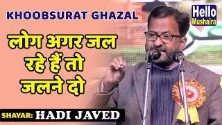 लोग अगर जल रहे हैं तो जलने दो | Hadi Javed | Khoobsurat Ghazal | Etah Mahotsav Mushaira 2019