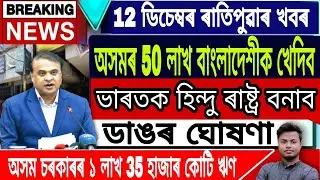 Assamese News Today || 12 December/Praveen Togadia News Assam/Badruddin Ajmal/Assamese/NRC/CAA/Assam